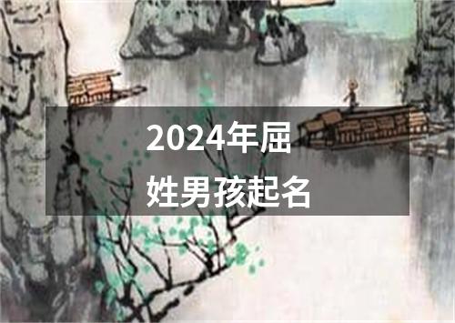 2024年屈姓男孩起名