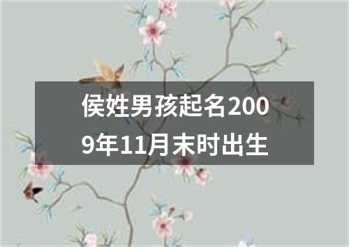 侯姓男孩起名2009年11月末时出生