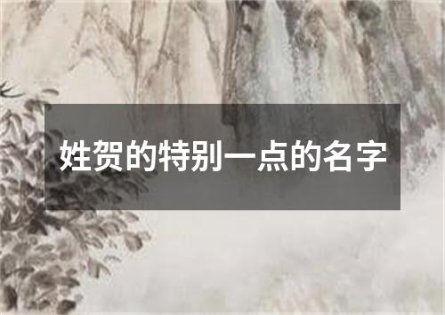 姓贺的特别一点的名字