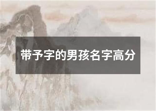 带予字的男孩名字高分