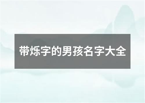 带烁字的男孩名字大全