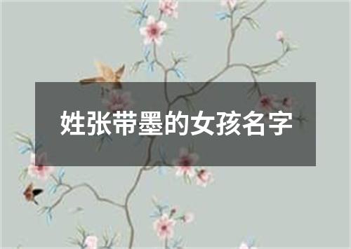 姓张带墨的女孩名字