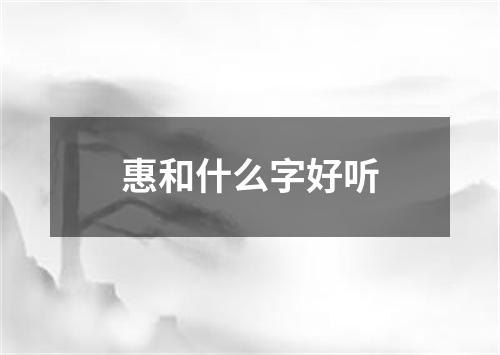 惠和什么字好听