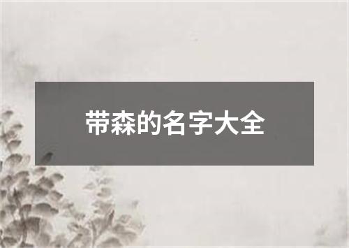 带森的名字大全