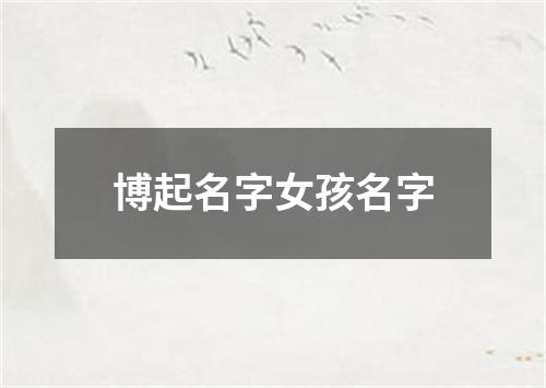 博起名字女孩名字