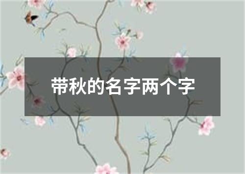 带秋的名字两个字