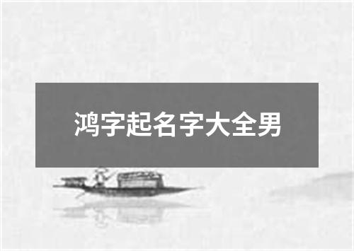 鸿字起名字大全男