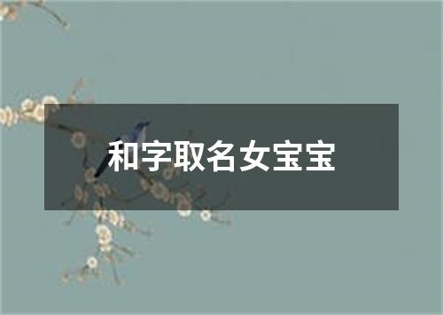 和字取名女宝宝