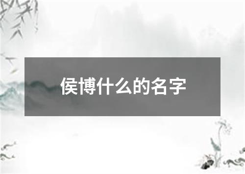 侯博什么的名字