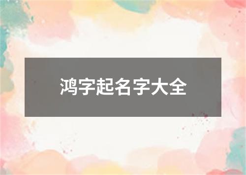 鸿字起名字大全