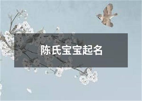 陈氏宝宝起名