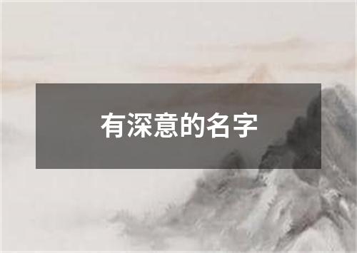 有深意的名字