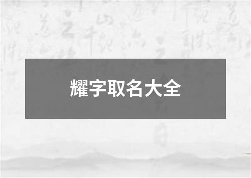 耀字取名大全