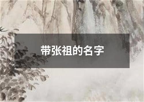 带张祖的名字