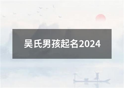 吴氏男孩起名2024