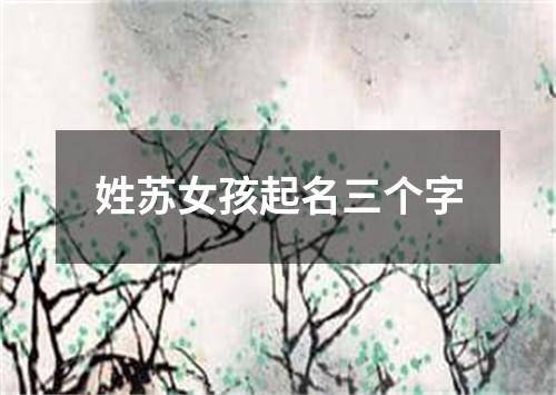 姓苏女孩起名三个字