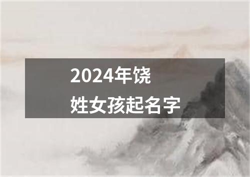 2024年饶姓女孩起名字