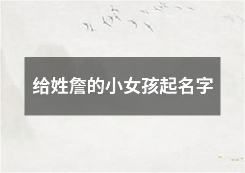 给姓詹的小女孩起名字