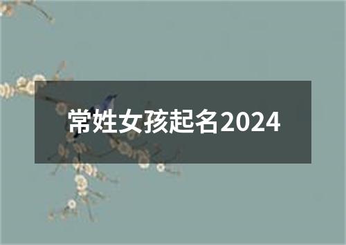 常姓女孩起名2024