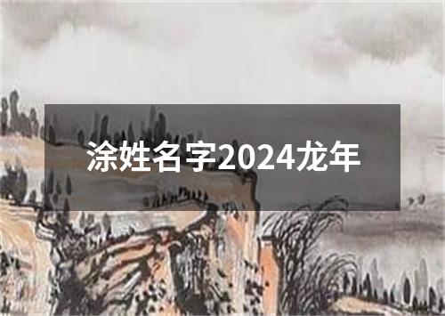 涂姓名字2024龙年