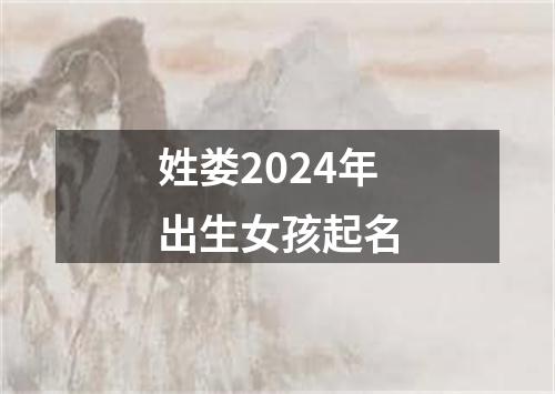 姓娄2024年出生女孩起名