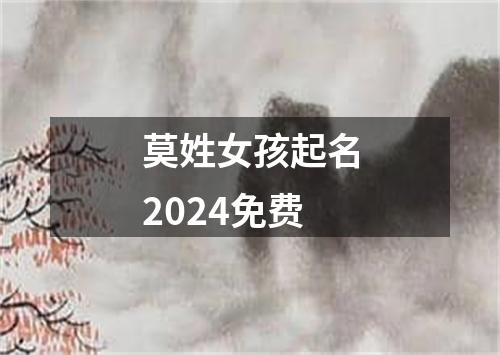 莫姓女孩起名2024免费