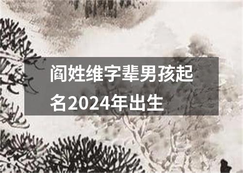 阎姓维字辈男孩起名2024年出生