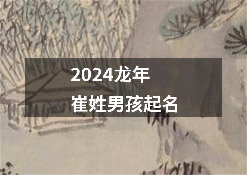 2024龙年崔姓男孩起名