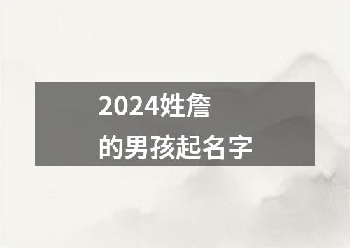 2024姓詹的男孩起名字