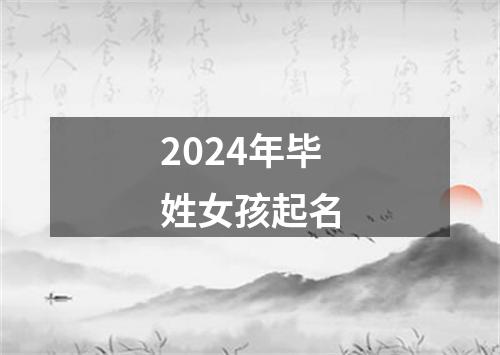 2024年毕姓女孩起名