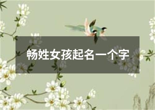 畅姓女孩起名一个字