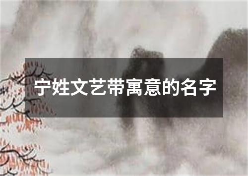 宁姓文艺带寓意的名字