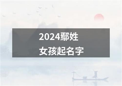 2024鄢姓女孩起名字