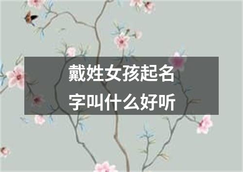 戴姓女孩起名字叫什么好听