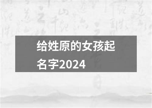 给姓原的女孩起名字2024