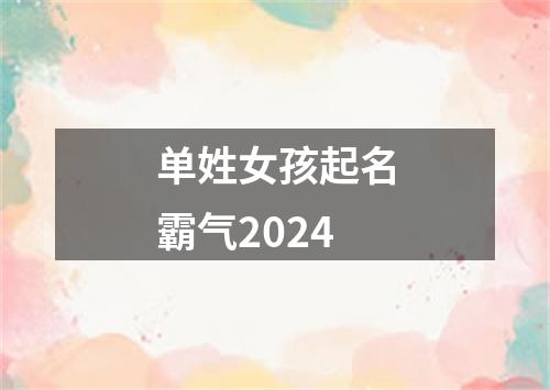 单姓女孩起名霸气2024