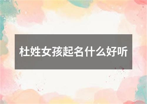 杜姓女孩起名什么好听