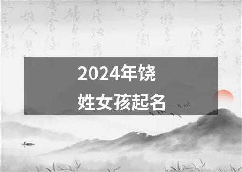 2024年饶姓女孩起名