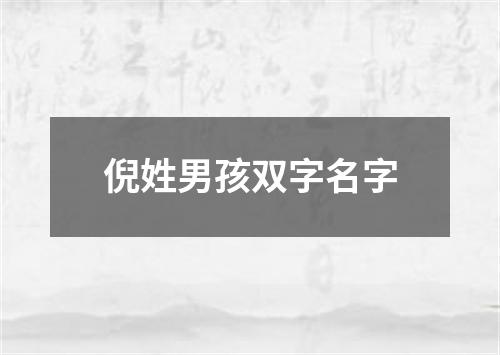 倪姓男孩双字名字