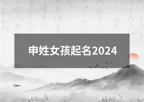 申姓女孩起名2024