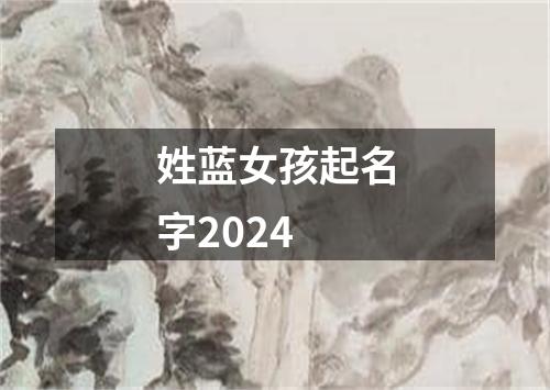 姓蓝女孩起名字2024