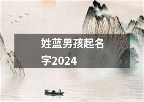 姓蓝男孩起名字2024