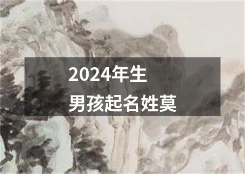 2024年生男孩起名姓莫