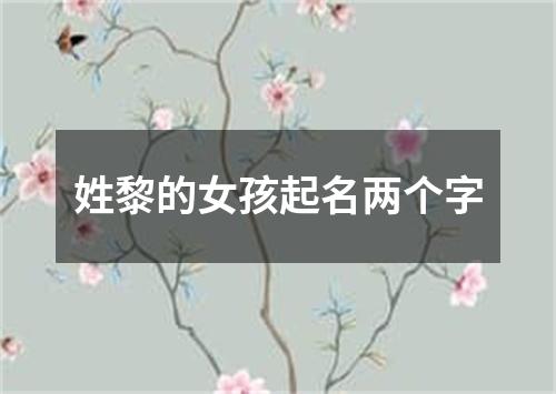 姓黎的女孩起名两个字