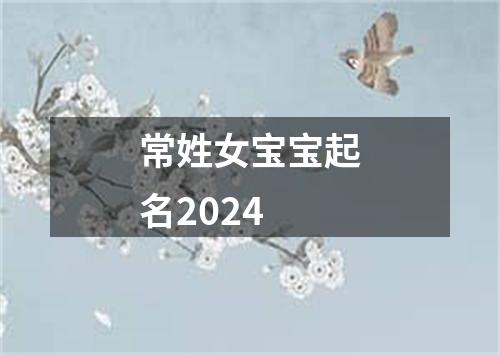 常姓女宝宝起名2024