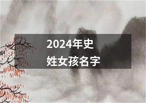 2024年史姓女孩名字