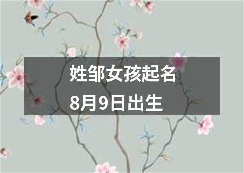 姓邹女孩起名8月9日出生