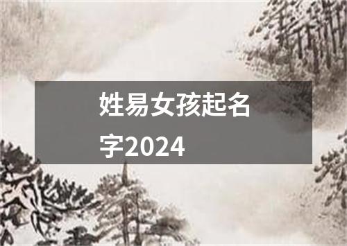 姓易女孩起名字2024