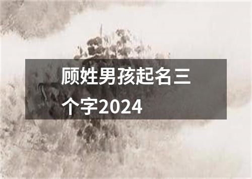 顾姓男孩起名三个字2024