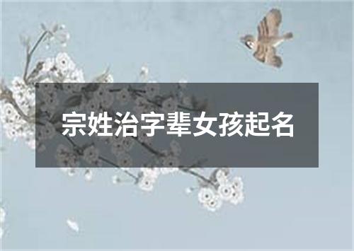 宗姓治字辈女孩起名